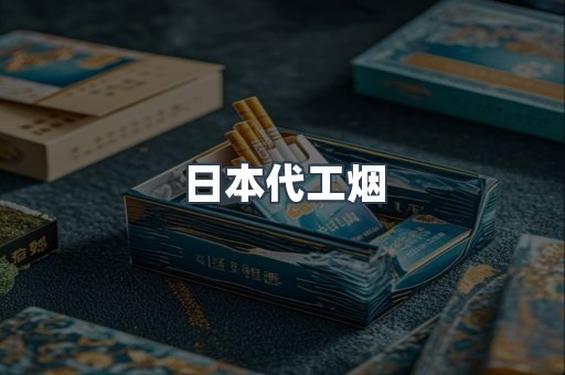 日本代工烟