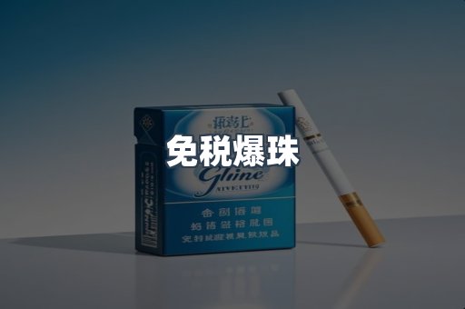 免税爆珠